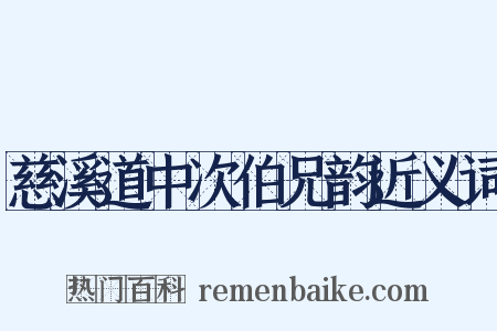 慈溪道中次伯兄韵近义词是什么意思的图片